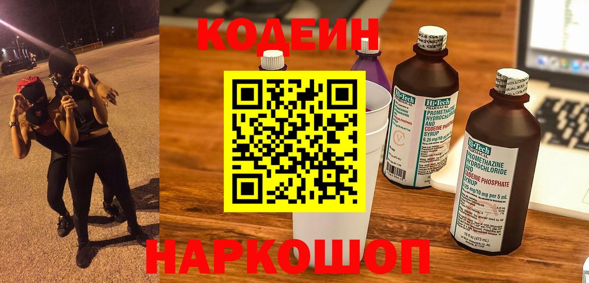 Кодеиновый сироп Lean напиток Lean (лин)  Вход с VPN  Красный Сулин  Кодеин напиток Lean (лин) 